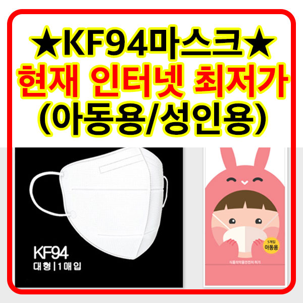  KF94마스크 (아동용/성인용) 현재 인터넷 최저가
