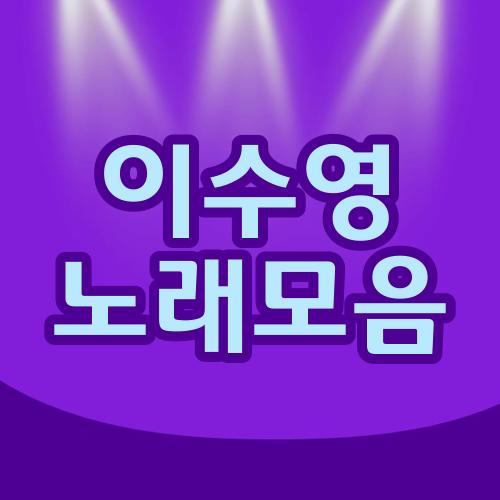 이수영 노래모음