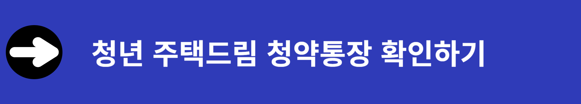 청년주택드림 청약통장 신청