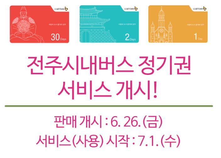  전주 시내버스정기권 가격 이용방법..전국최초 도입