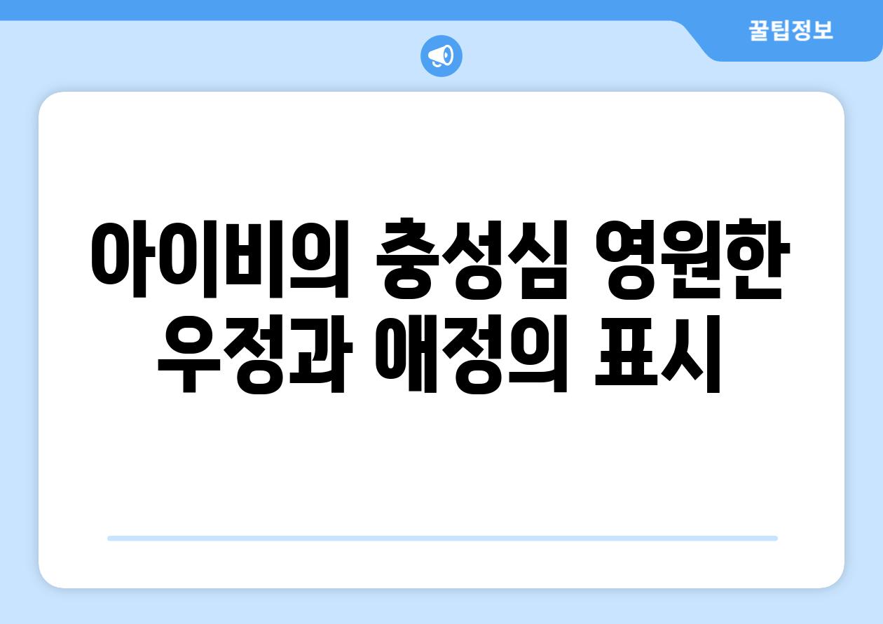 아이비의 충성심 영원한 우정과 애정의 표시