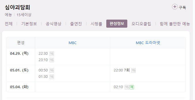 심야괴담회 7회 재방송 다시보기 편성표