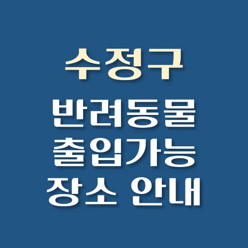 썸네일-성남시-수정구-반려동물-출입가능-장소