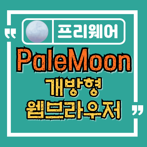  개방형 웹 브라우저 Pale Moon 브라우저
