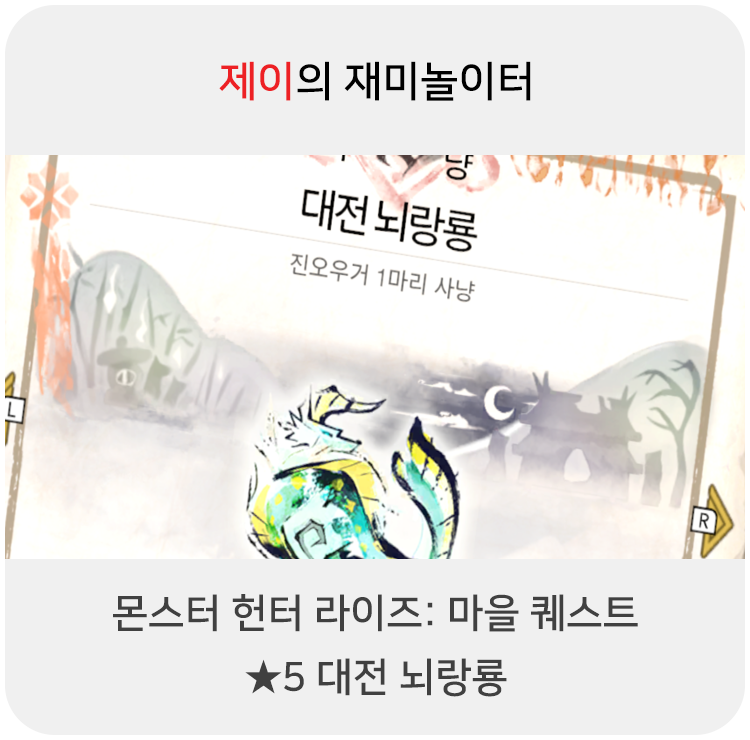  몬스터 헌터 라이즈 - 마을 퀘스트: 5 대전 뇌랑룡