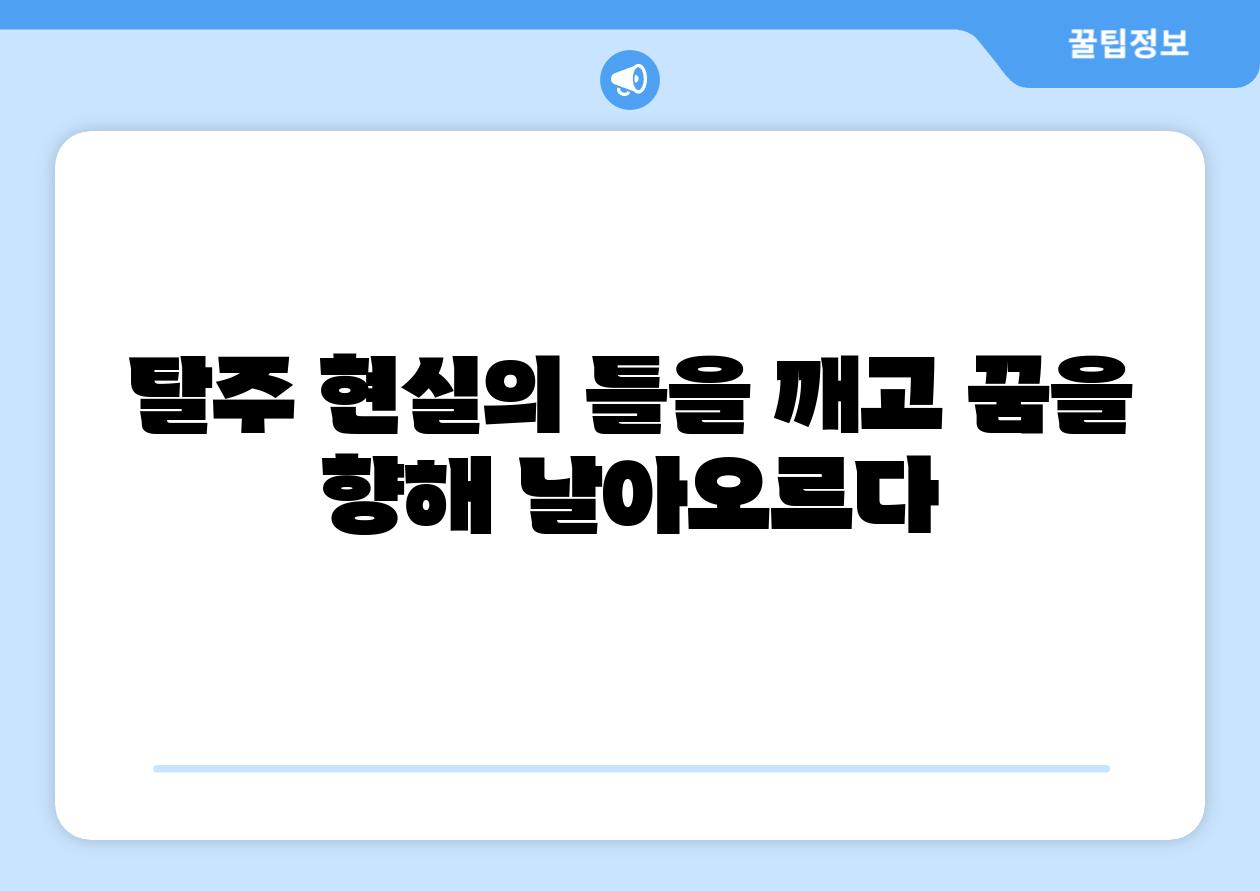 탈주 현실의 틀을 깨고 꿈을 향해 날아오르다