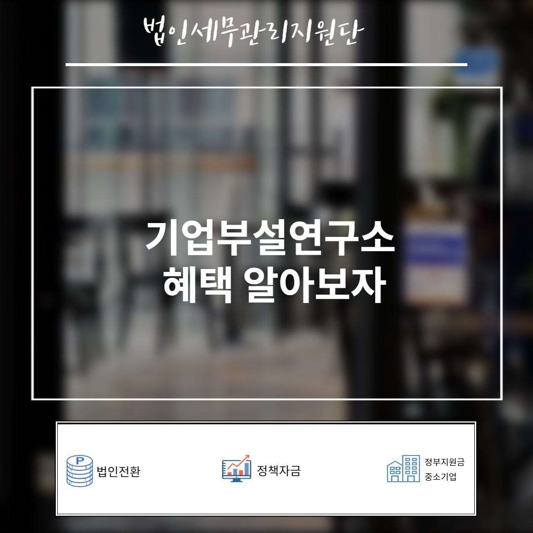  기업부설연구소 혜택및 하는 이유