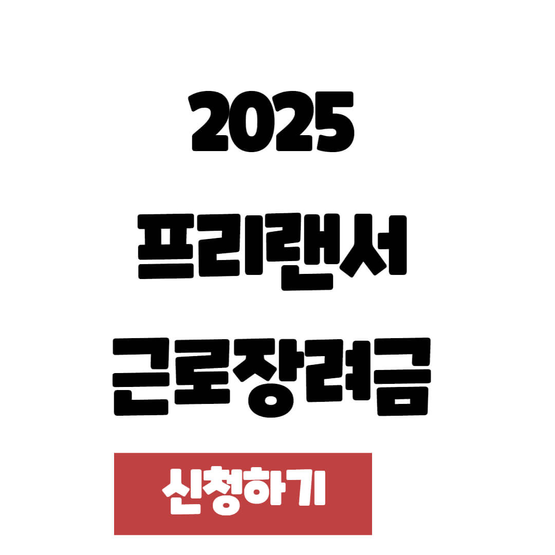 2025 프리랜서 근로장려금 신청 자격 및 방법