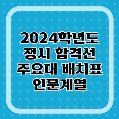 2024-정시-합격선-인문