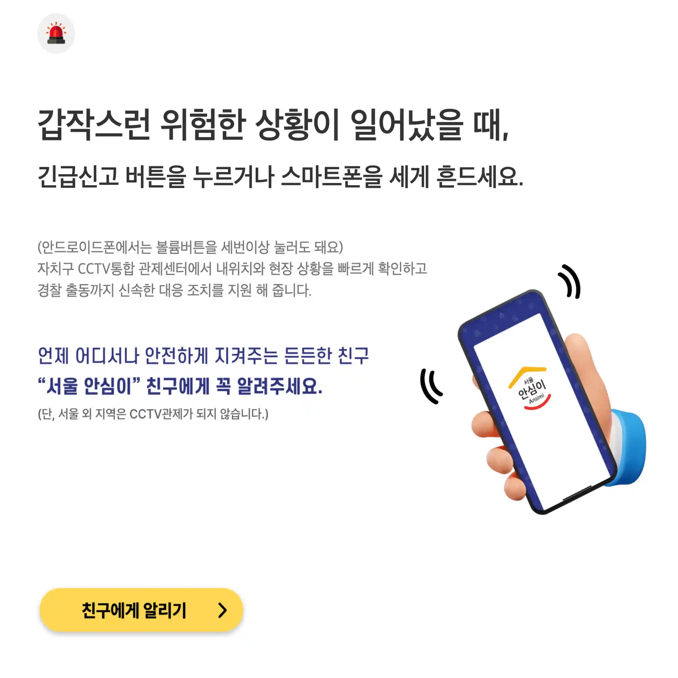 갑작스런 위험 상황에 신고버튼이나 스마트폰 흔들기