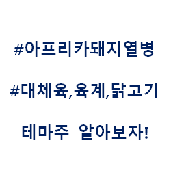  아프리카돼지열병 대체육 닭고기 육계 식량 테마주 관련주 대장주 수혜주