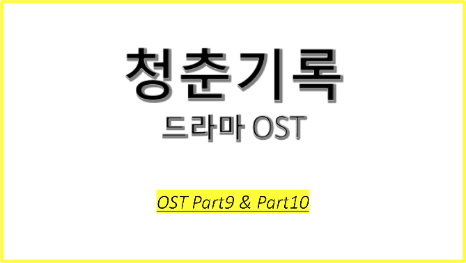  드라마 청춘기록 OST에 대해 알아보자! #청춘기록 OST Part9 #청춘기록 OST Part10 #내 마음이 그렇대 - 세정 #넌 그래도 돼 - Xani (산희)
