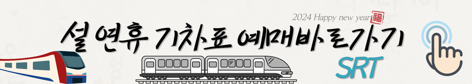 SRT 설 연휴 기차표 예매 바로가기