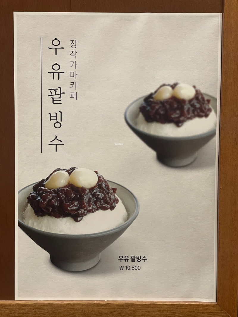 천안 맛집 뚜쥬루 장작가마 카페 우유 팥빙수 가격