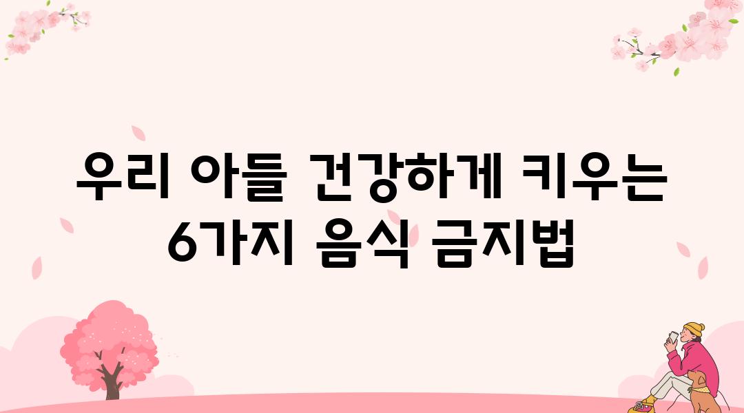 우리 아들 건강하게 키우는 6가지 음식 금지법