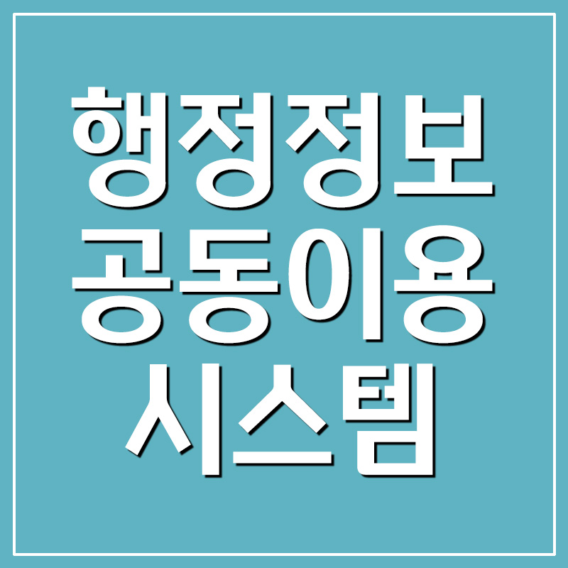  행정정보공동이용시스템