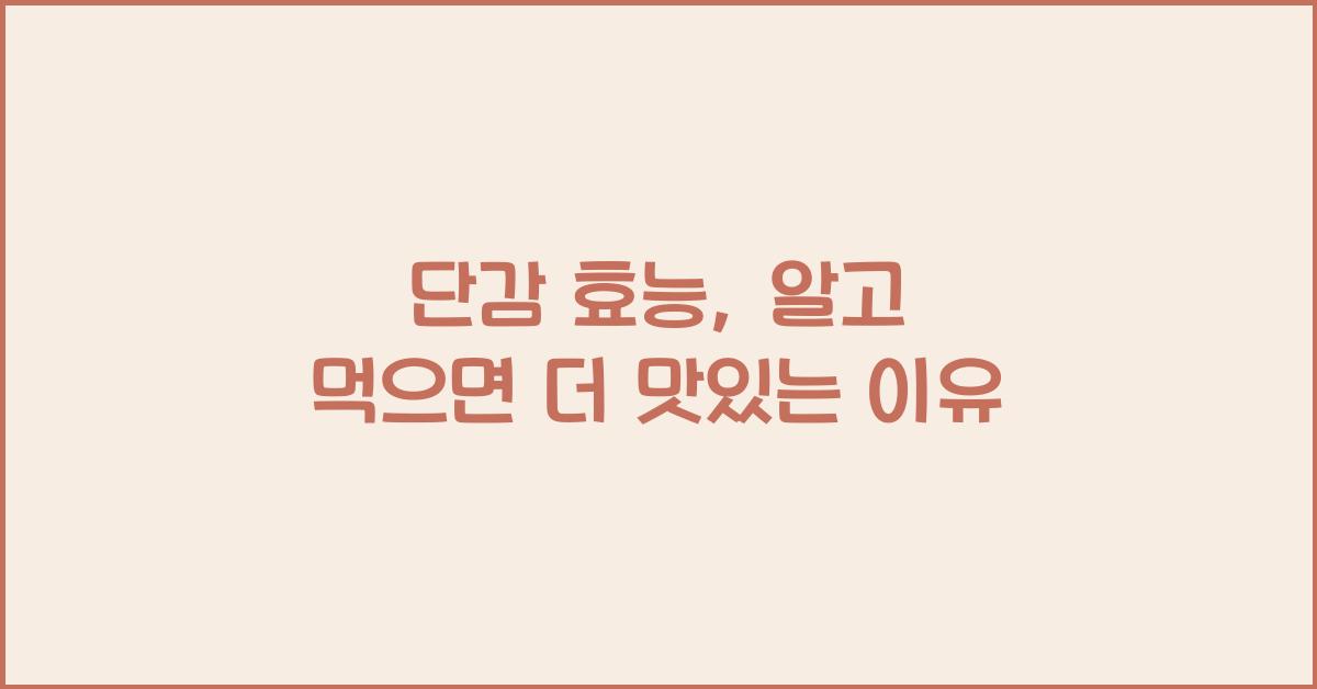 단감 효능