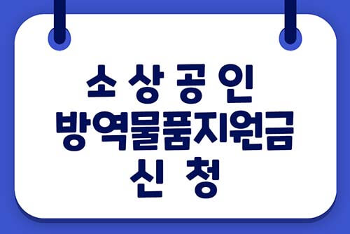  소상공인 방역물품지원금 신청