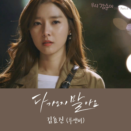  김효진 (투앤비) 다가오지 말아요 듣기/가사/앨범/유튜브/뮤비/반복재생/작곡작사