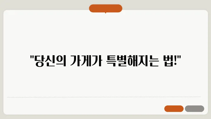 소상공인 업종별 성공 전략: 차별화 포인트는?