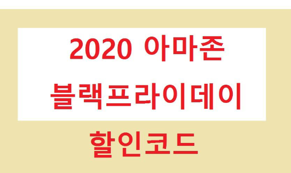  2020 아마존 블랙프라이데이 할인코드