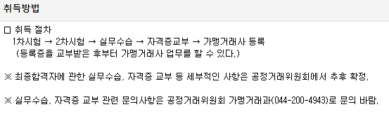 가맹거래사-취득절차