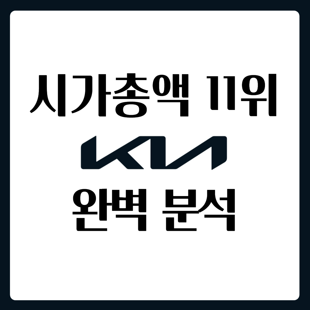  기아차 애플카 기아차 주가 완벽 분석