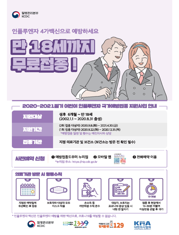  질병관리본부-2020-2021절기 인플루엔자 국가예방접종 일정[독감 무료접종]
