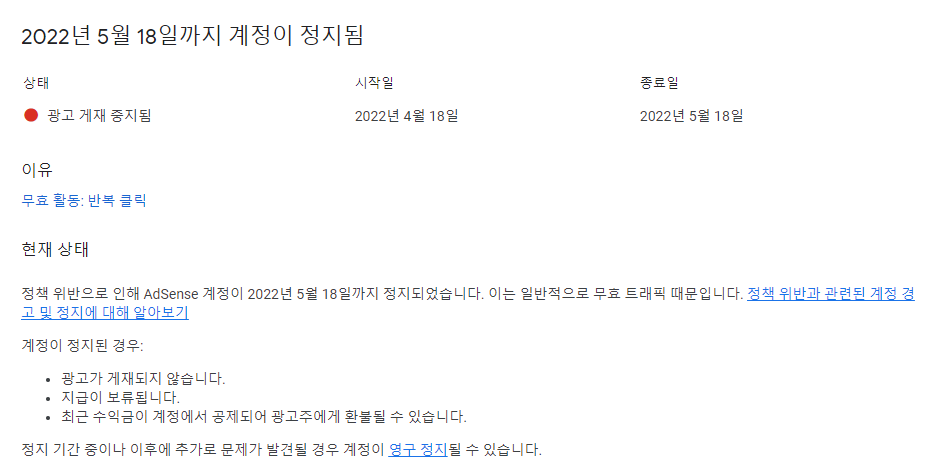  애드센스 계정 정지 (무효활동 & 반복클릭)
