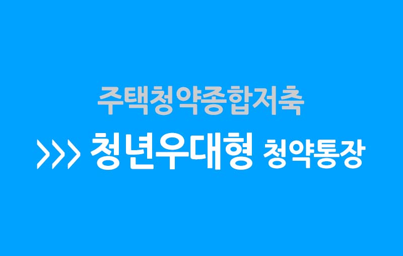  청년 우대형 청약통장 간편 요약 정리