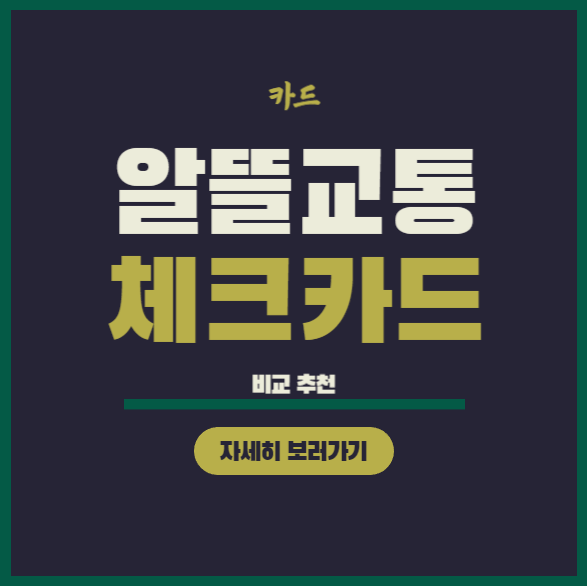  알뜰교통카드 체크카드 추천3종 비교 : 적립 및 혜택 총정리