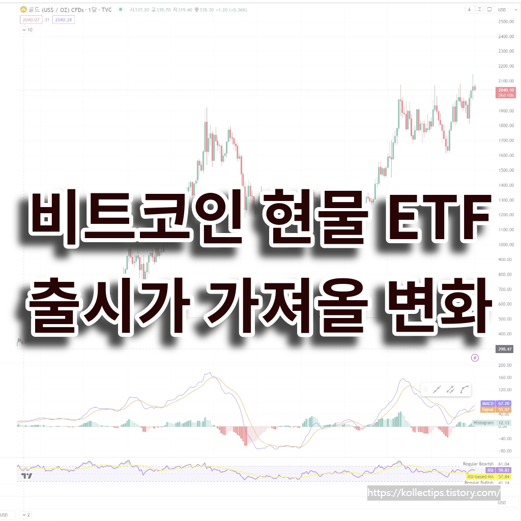 비트코인 현물 ETF 설명하는 포스팅 요약