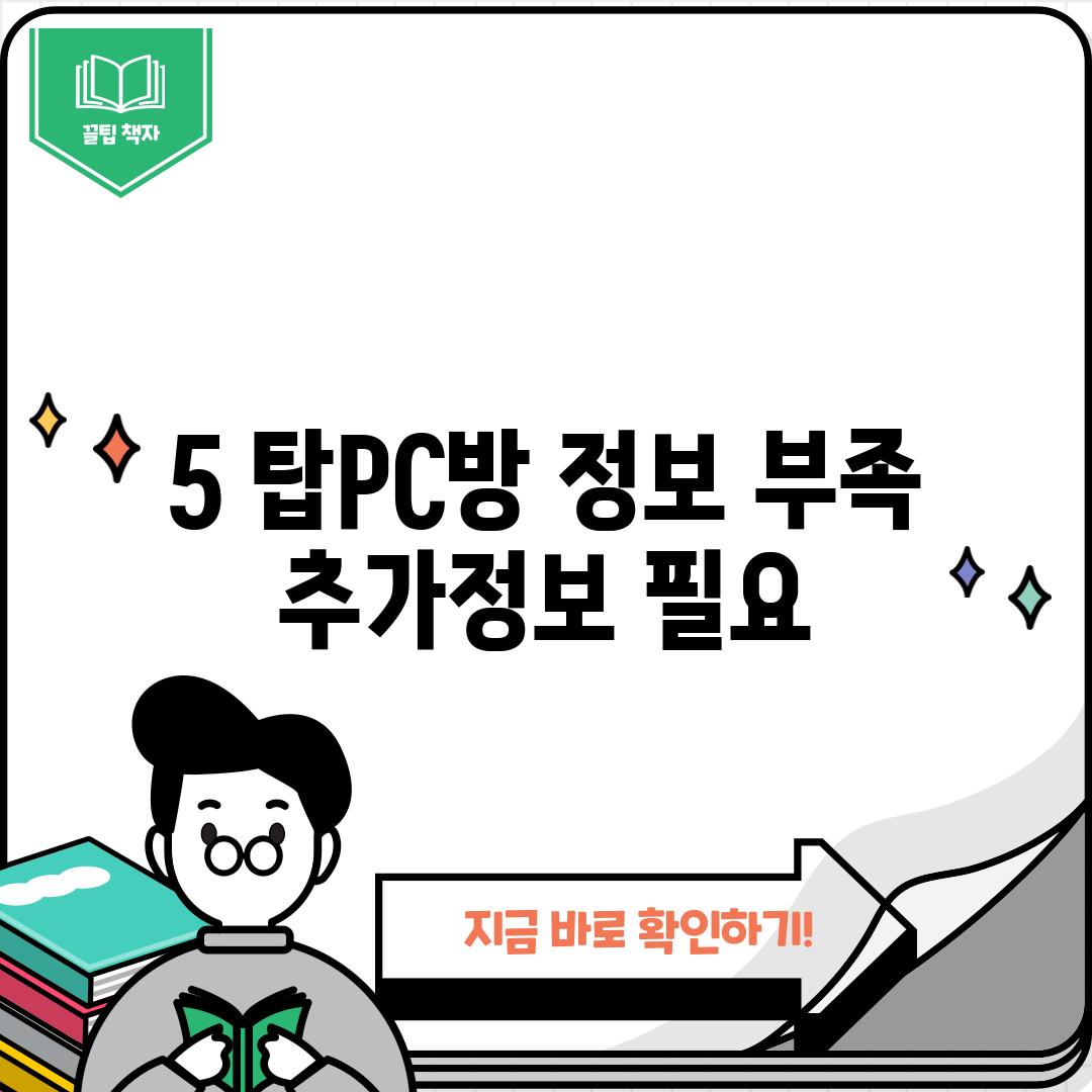 5. 탑PC방: 정보 부족 (추가정보 필요)