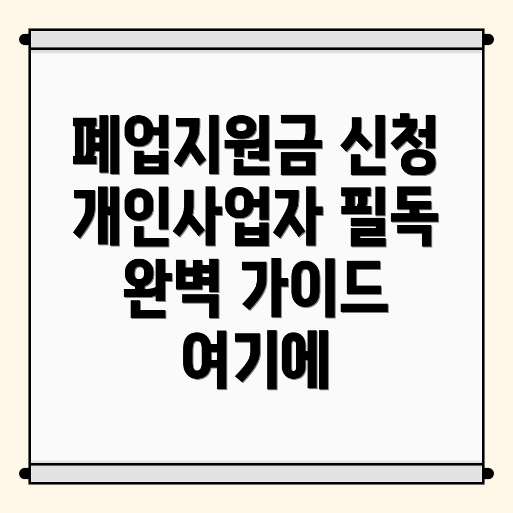 폐업지원금