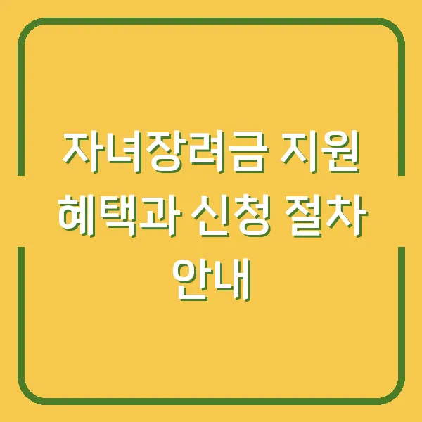 자녀장려금 지원 혜택과 신청 절차 안내