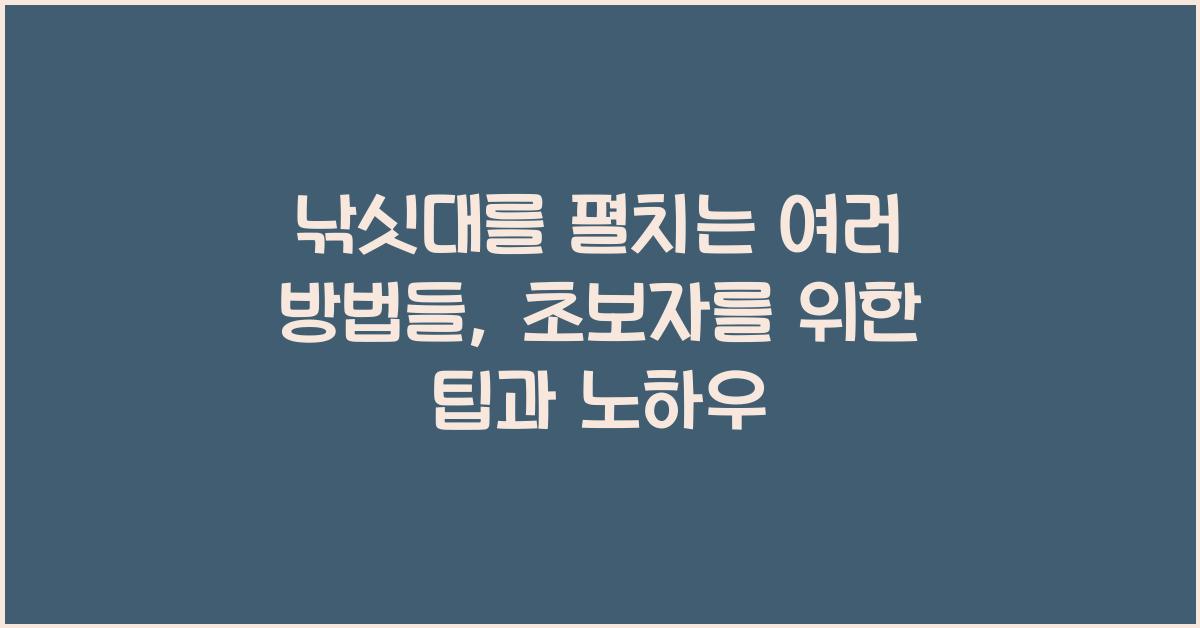 낚싯대를 펼치는 여러 방법들