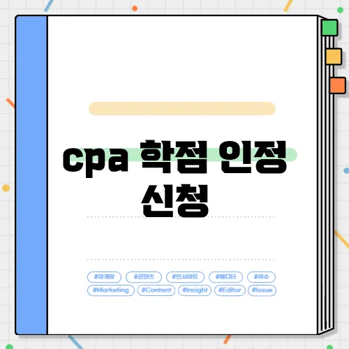 cpa 학점 인정 신청