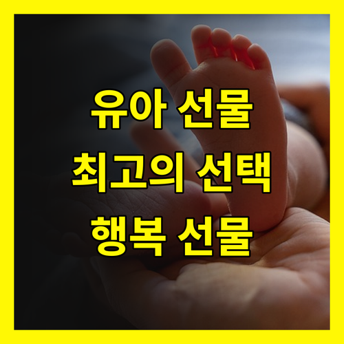 유아선물 추천: 아이의 행복을 위한 