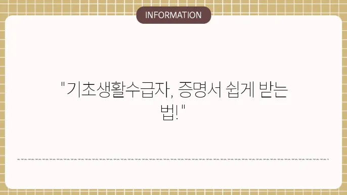 기초생활수급자 증명서 온라인 신청 방법 안내