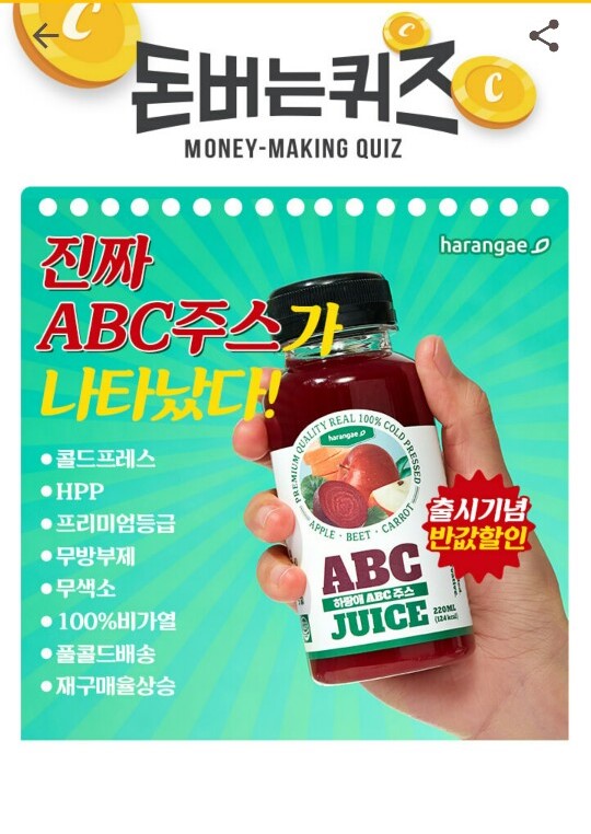  캐시워크 돈버는퀴즈 정답-하랑애 ABC주스