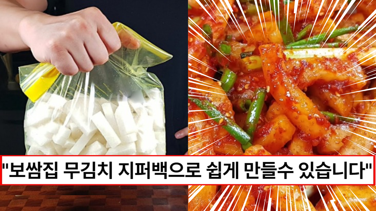 “무를 지퍼백에 넣어보세요” 너무 맛있어서 다른 김치는 생각도 안나는 보쌈집 무김치 만드는법