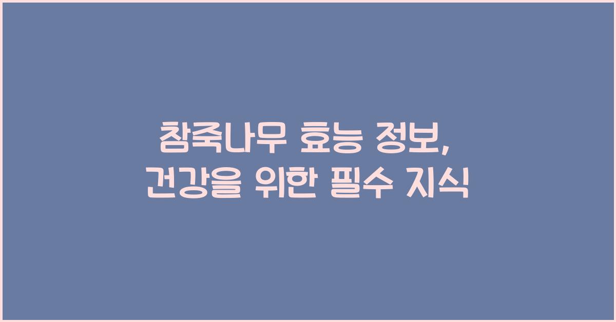 참죽나무 효능 정보