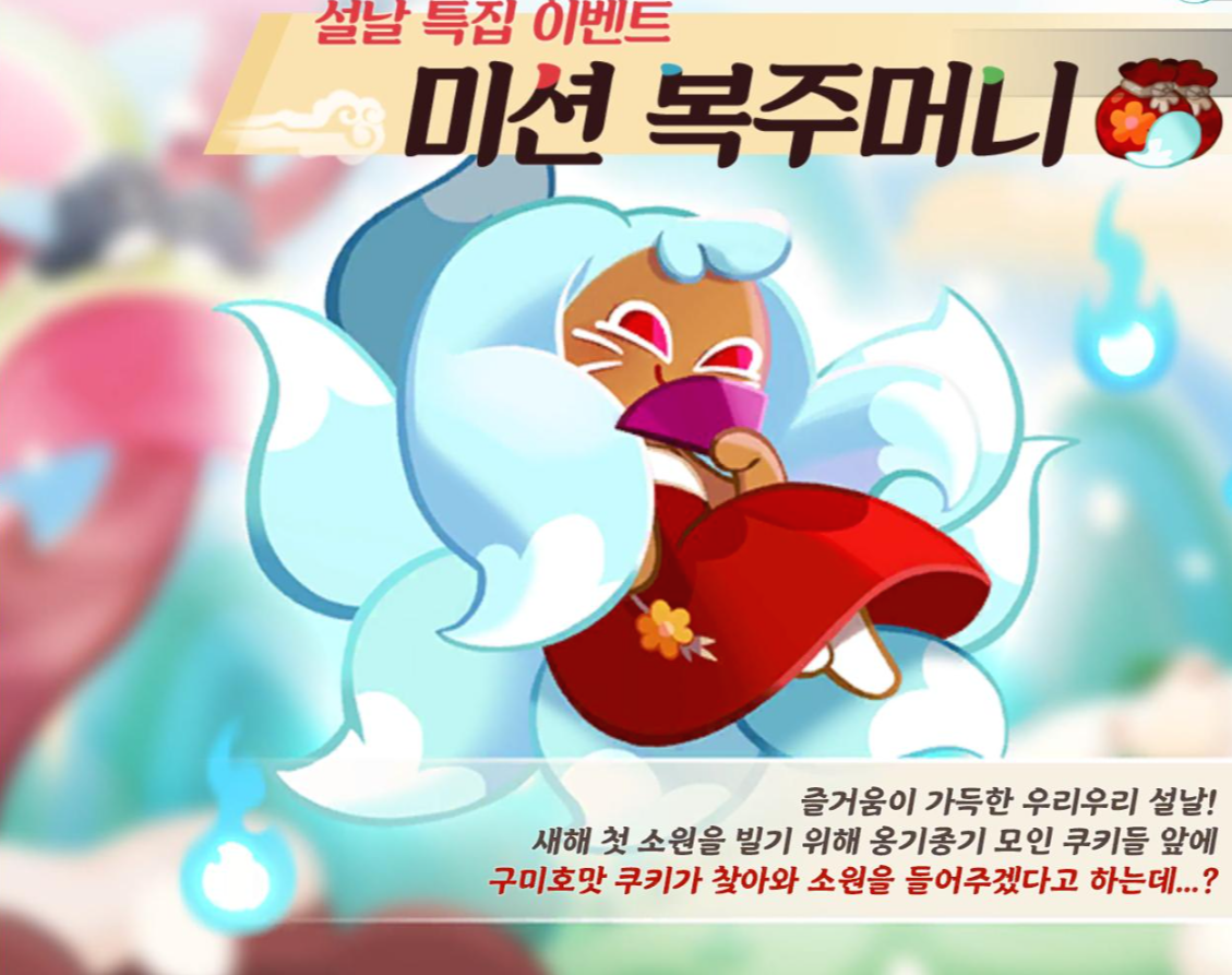  [쿠킹덤] 설날 특집 이벤트 - 설날 이야기