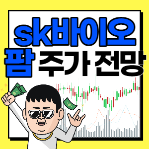  SK바이오팜 주가