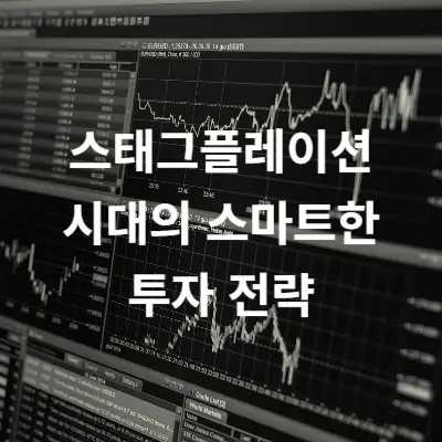 스태그플레이션 시대의 스마트한 투자 전략 썸네일