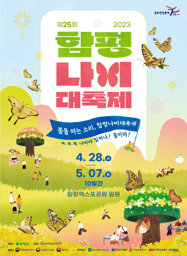  [봄 축제] 전라남도 함평 나비 대축제 입장료, 주차정보 등