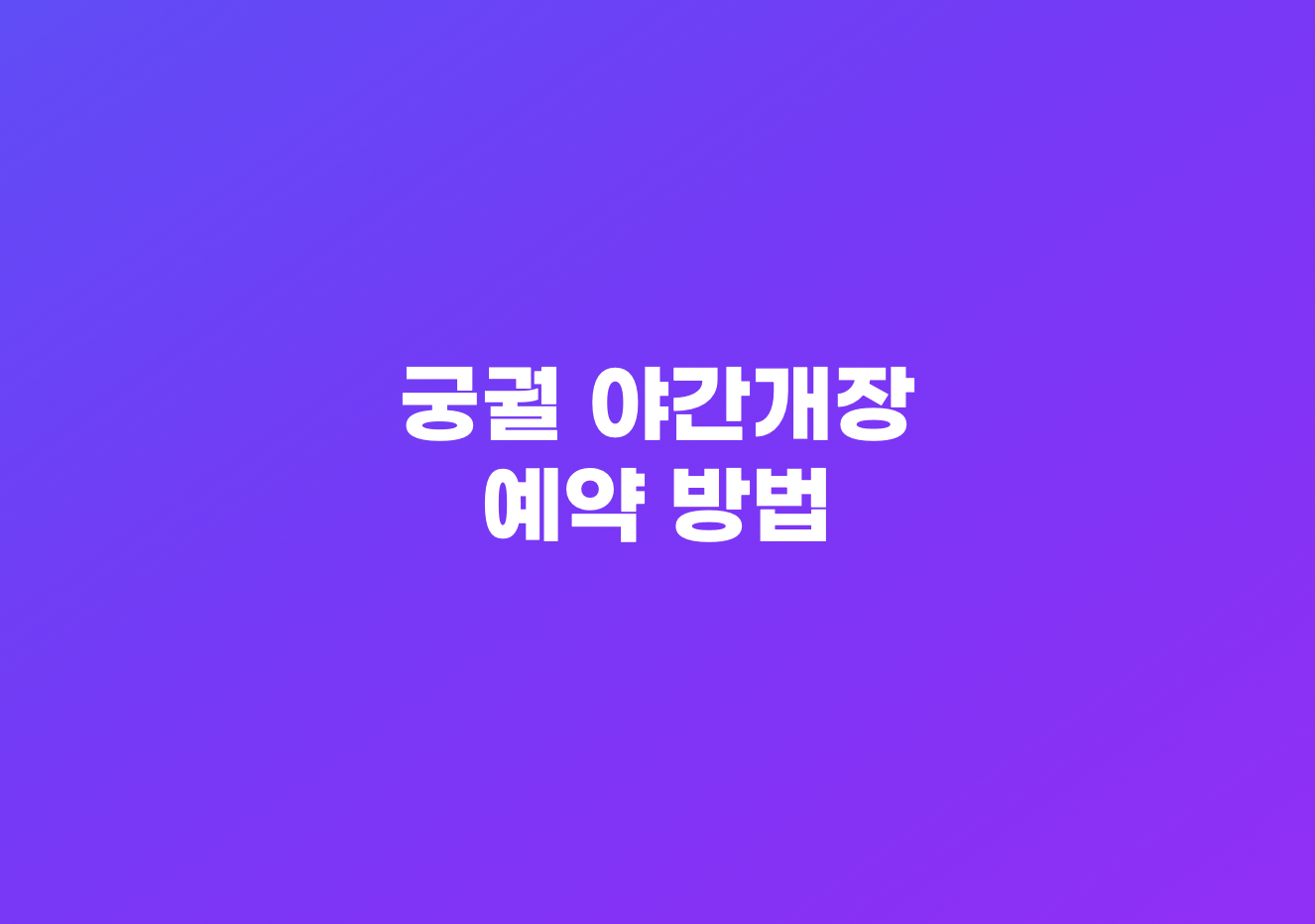 서울 궁궐 야간개장 정보