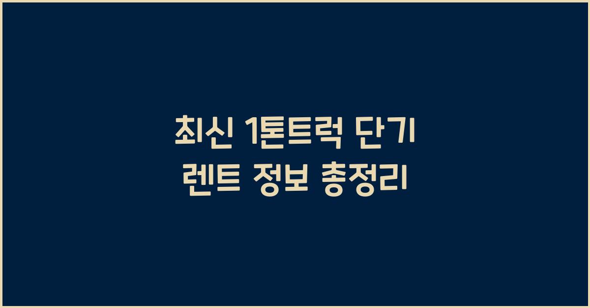 1톤트럭 단기 렌트