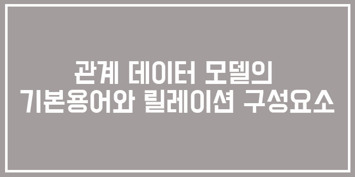  관계 데이터 모델, 릴레이션
