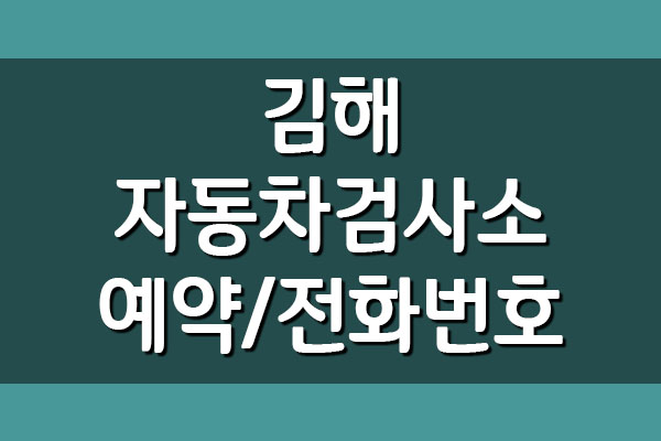  김해 자동차검사소 전화번호 위치 주소 및 예약 방법